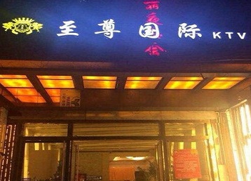 通河哪个KTV少爷男模妹子服务好-至尊国际KTV消费价格服务点评